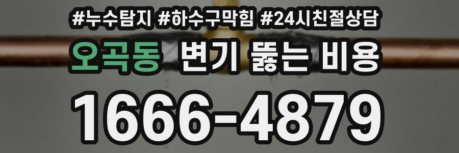 오곡동 변기 뚫는 비용