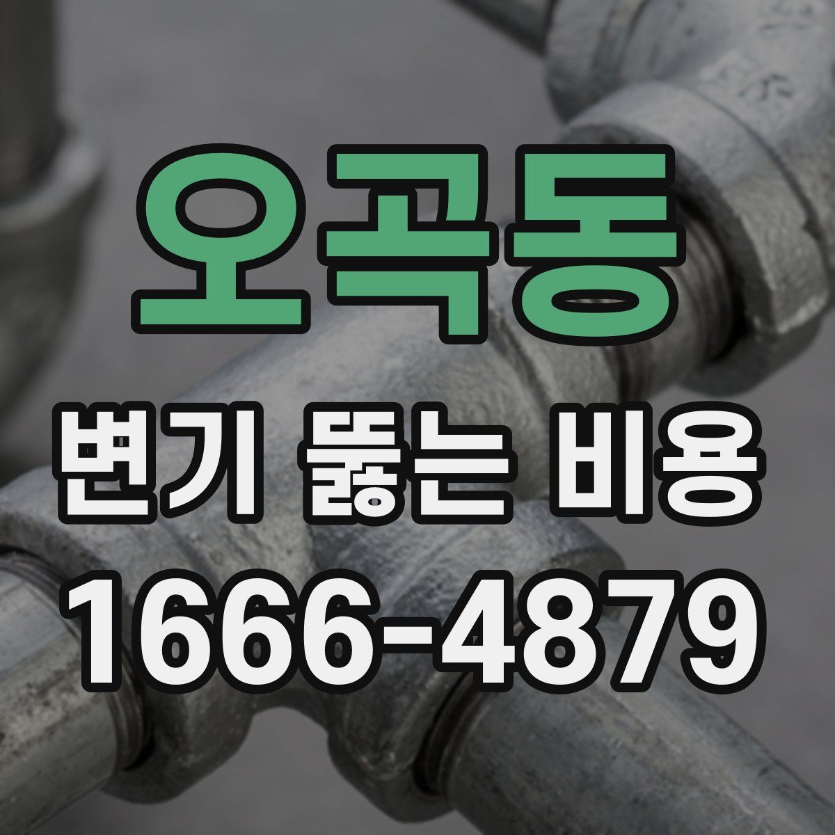 오곡동 변기 뚫는 비용