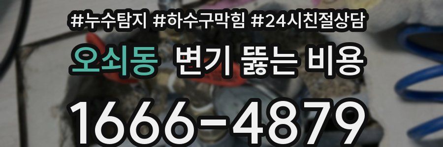오쇠동 변기 뚫는 비용
