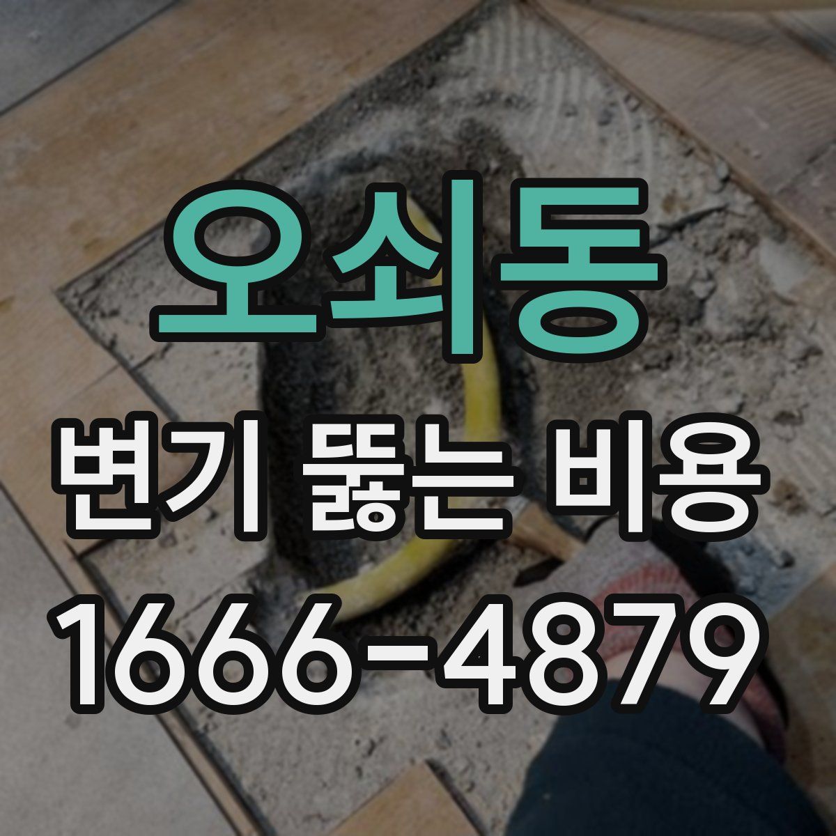 오쇠동 변기 뚫는 비용