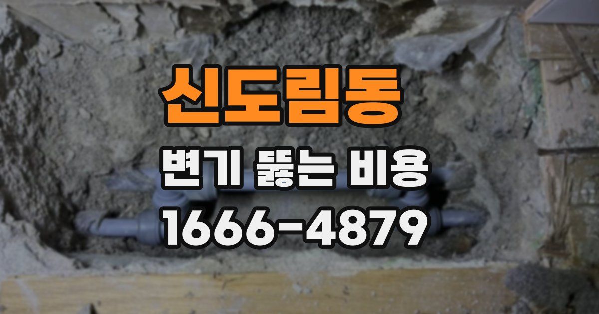 신도림동 변기 뚫는 비용
