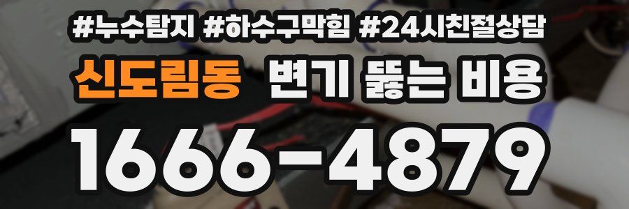 신도림동 변기 뚫는 비용