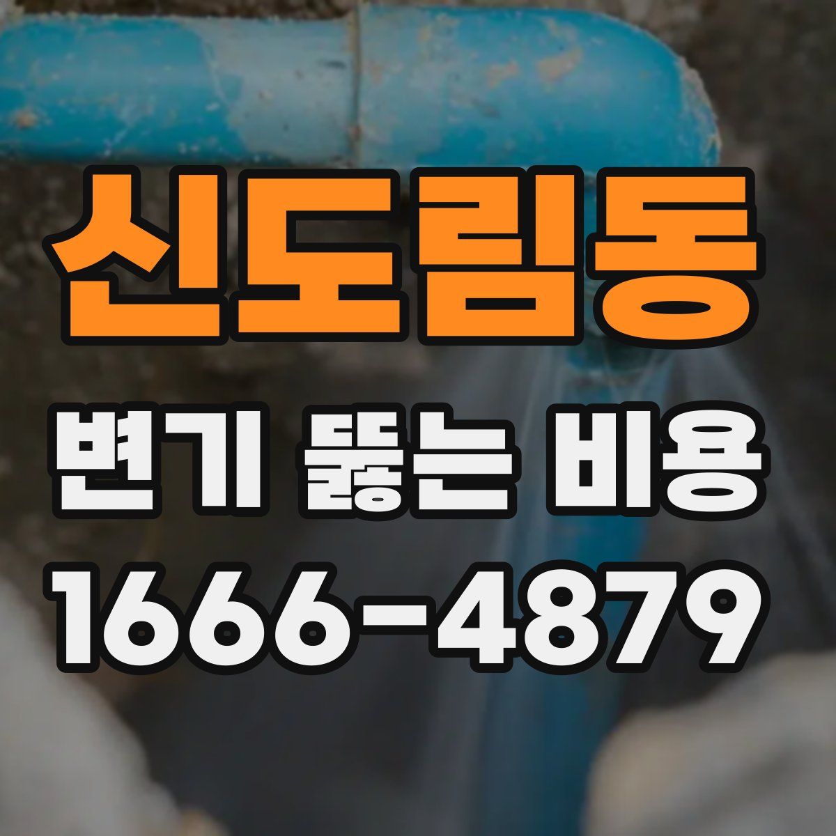 신도림동 변기 뚫는 비용