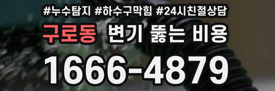 구로동 변기 뚫는 비용