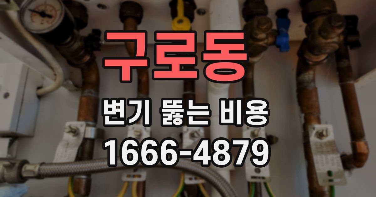 구로동 변기 뚫는 비용