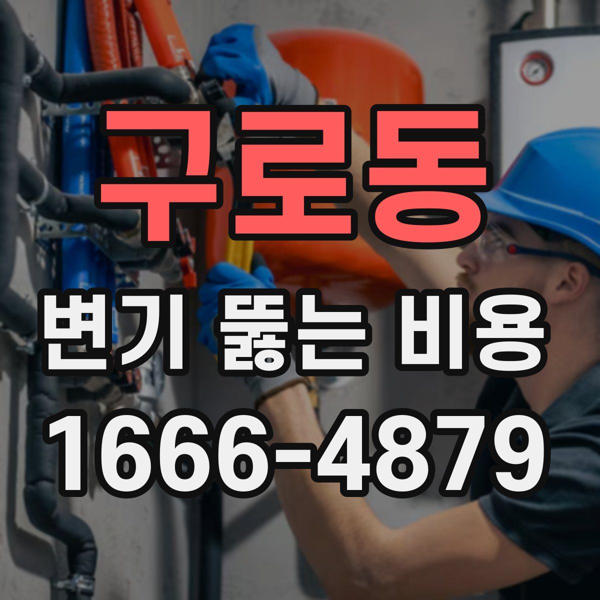구로동 변기 뚫는 비용