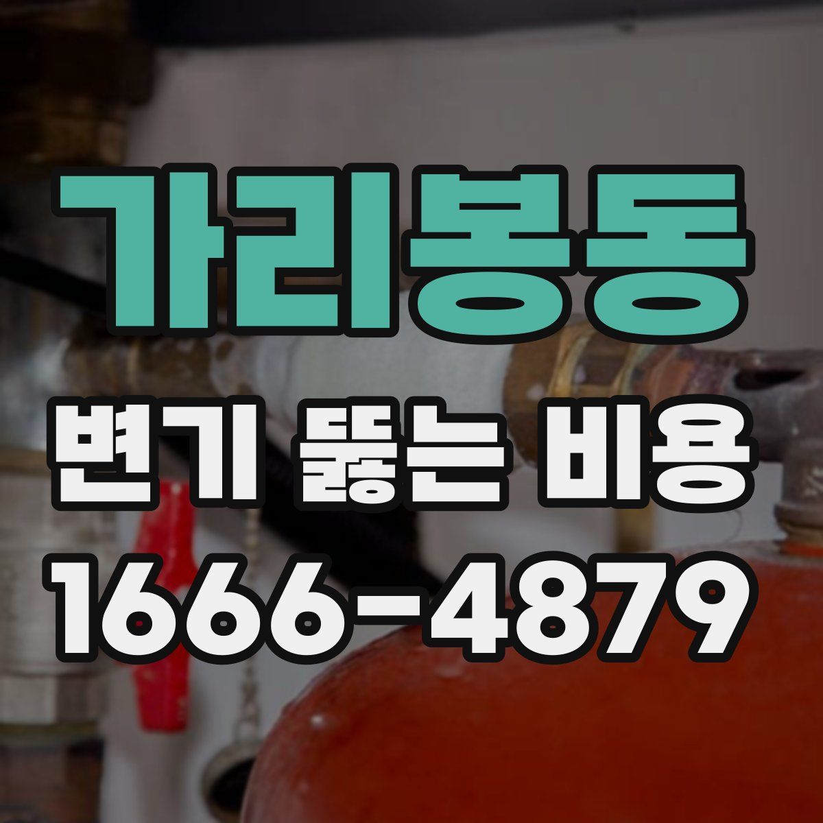 가리봉동 변기 뚫는 비용