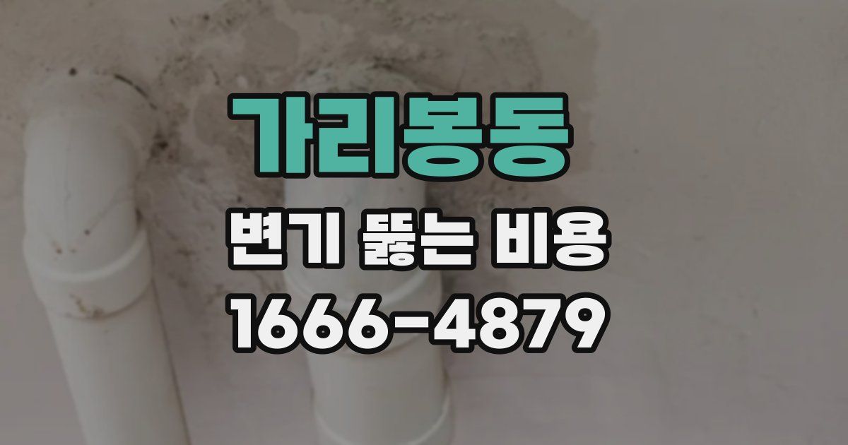 가리봉동 변기 뚫는 비용