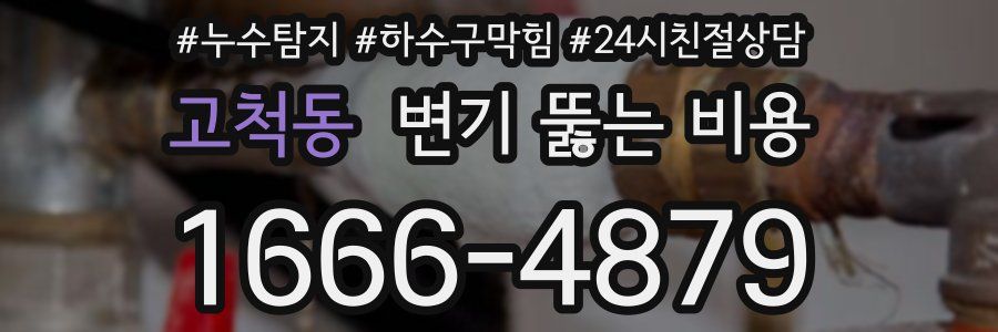 고척동 변기 뚫는 비용