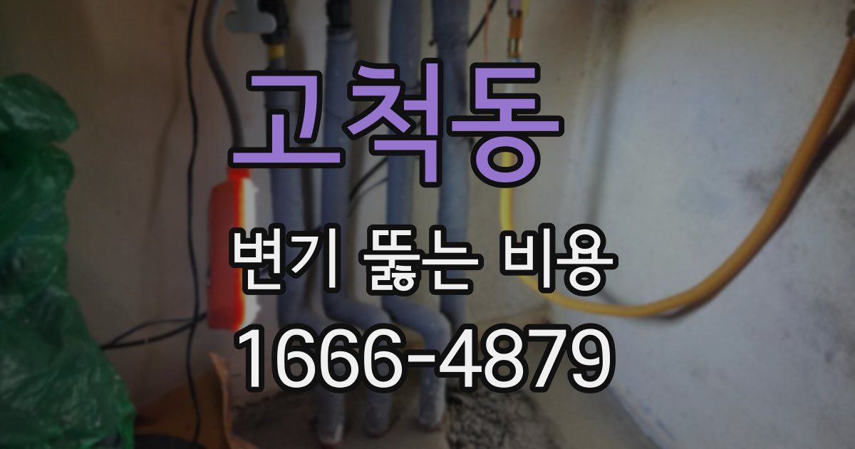 고척동 변기 뚫는 비용