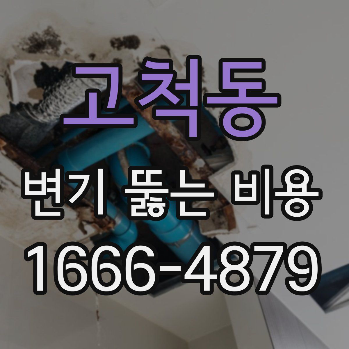 고척동 변기 뚫는 비용