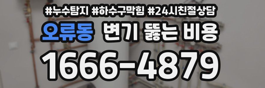 오류동 변기 뚫는 비용