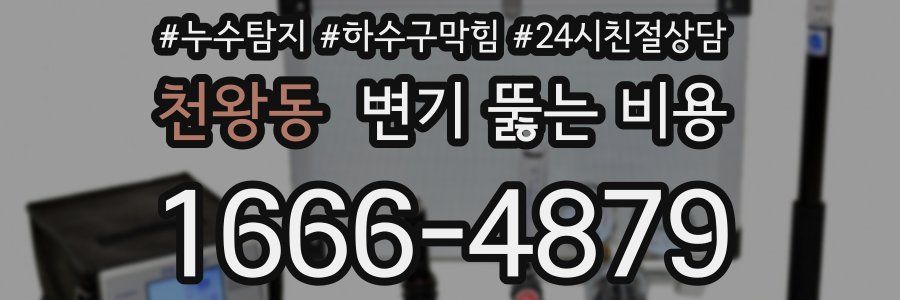 천왕동 변기 뚫는 비용