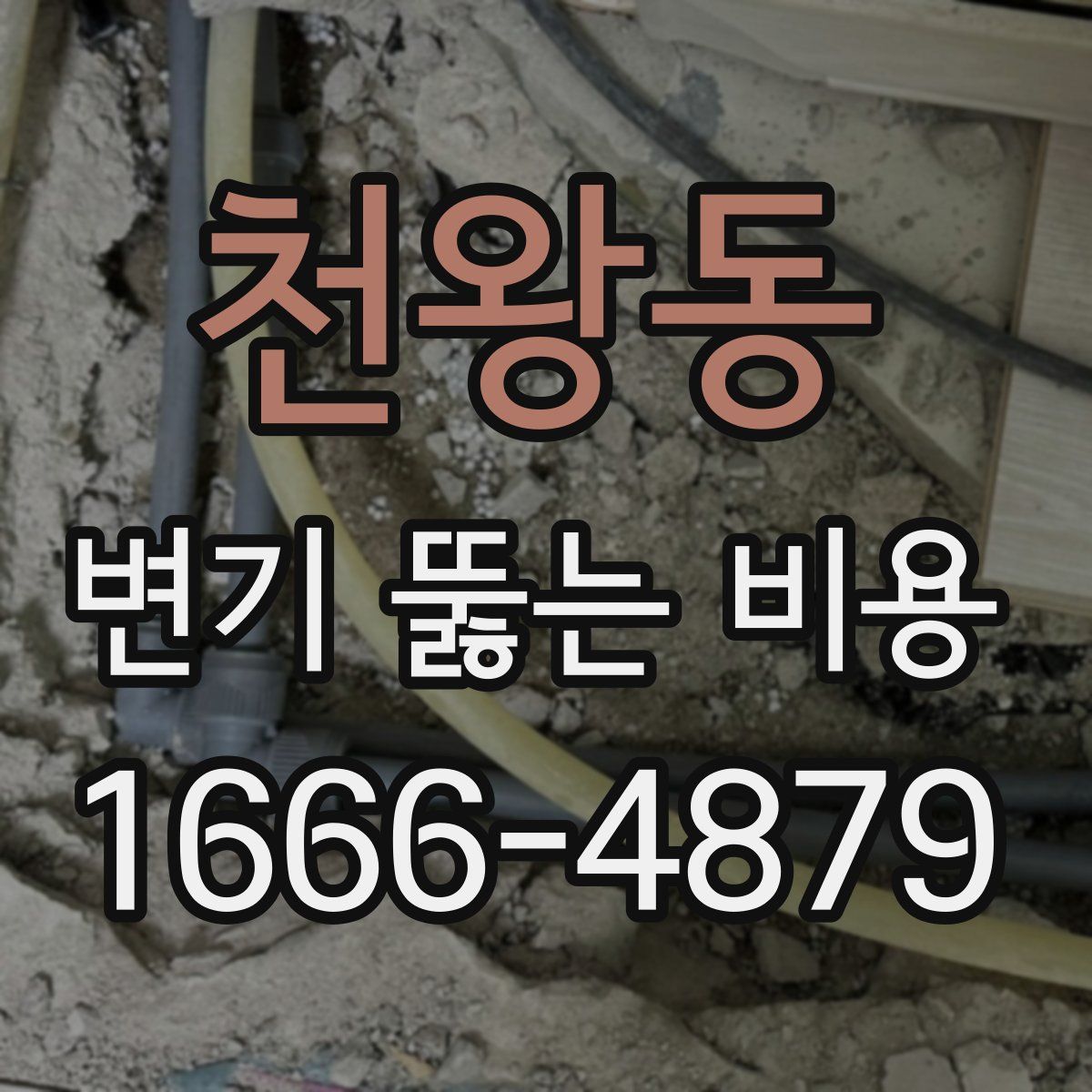 천왕동 변기 뚫는 비용