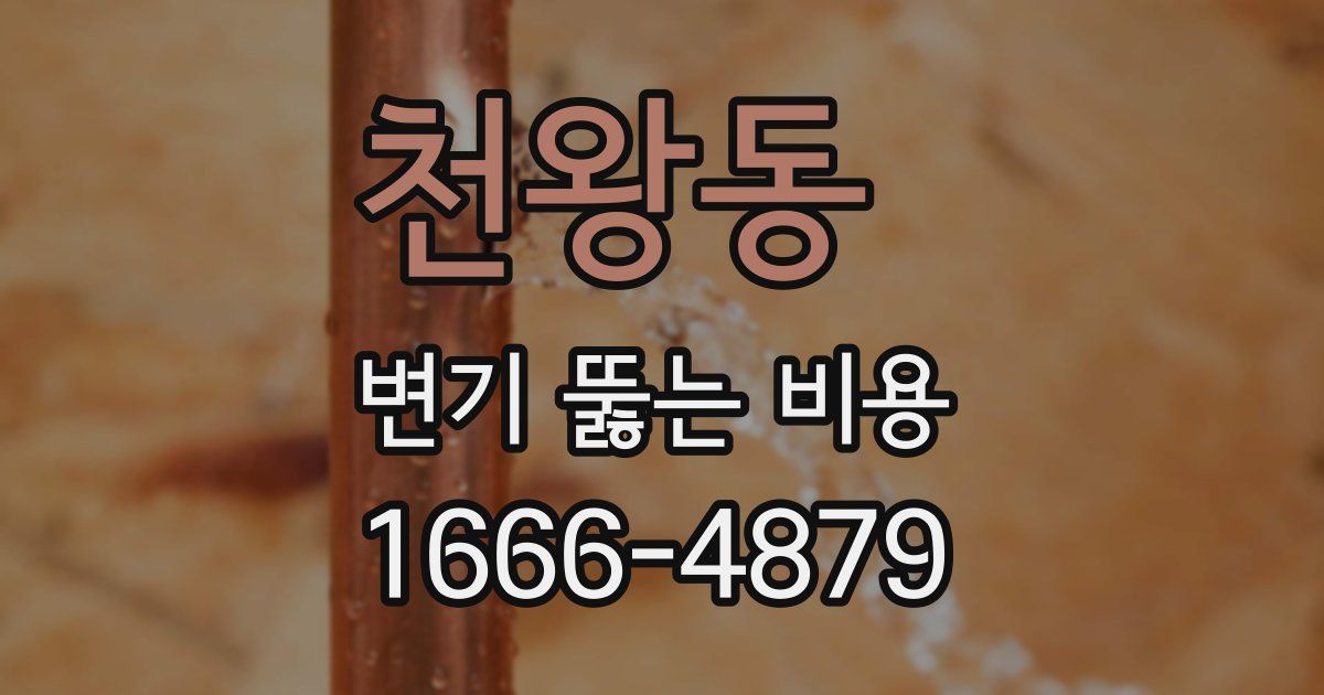 천왕동 변기 뚫는 비용