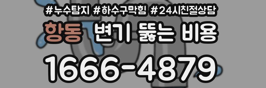 항동 변기 뚫는 비용