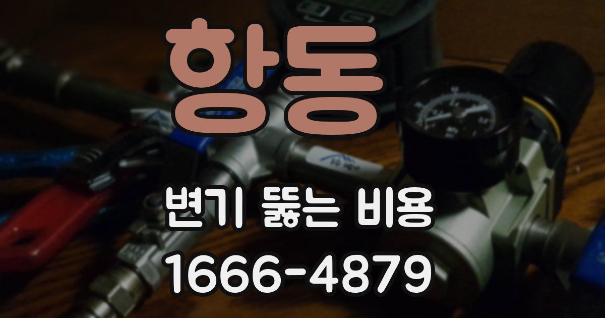 항동 변기 뚫는 비용