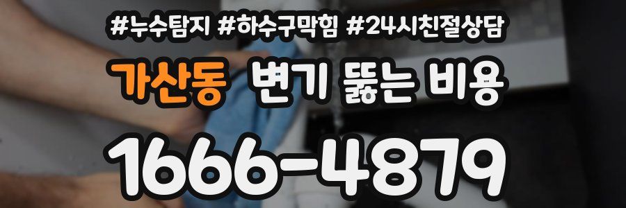 가산동 변기 뚫는 비용