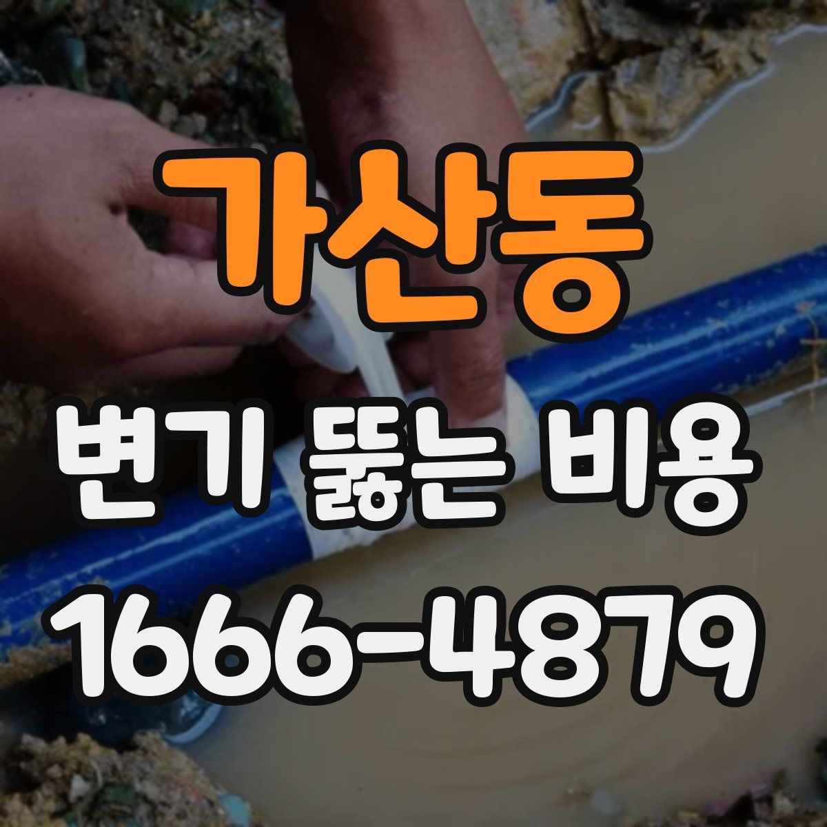 가산동 변기 뚫는 비용