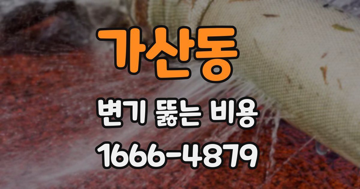 가산동 변기 뚫는 비용