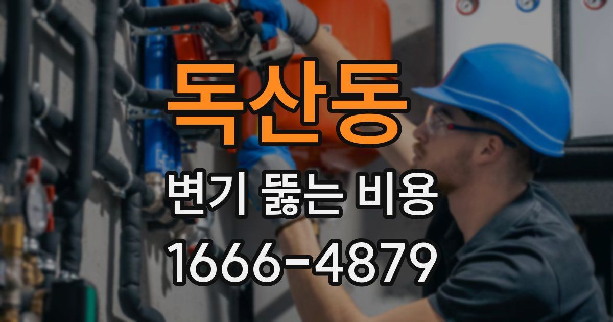 독산동 변기 뚫는 비용