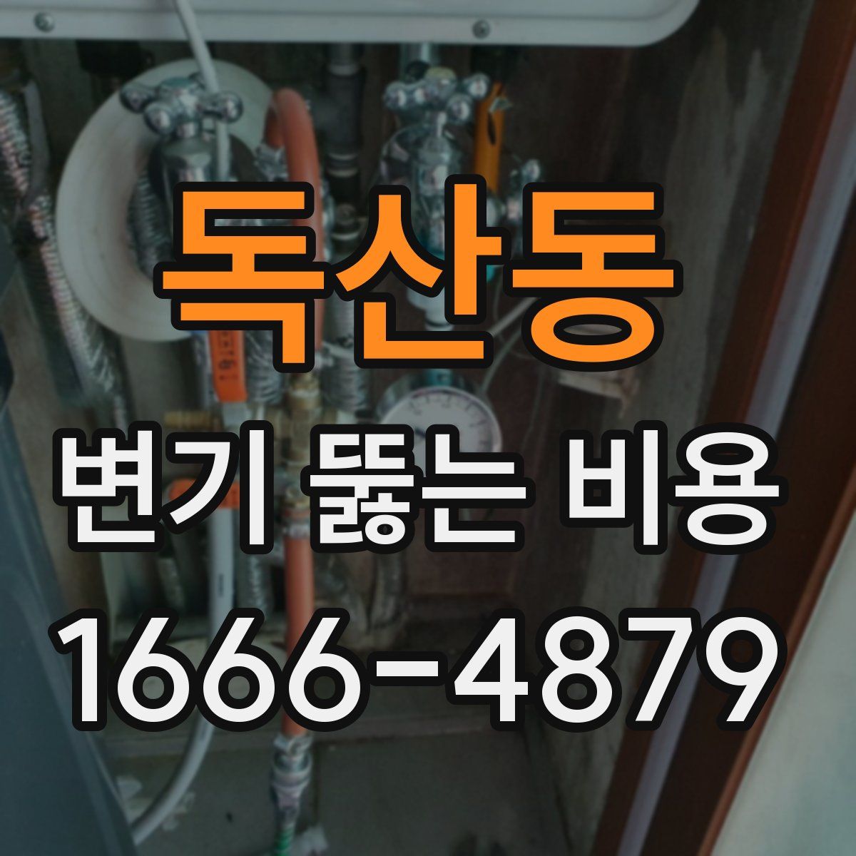 독산동 변기 뚫는 비용