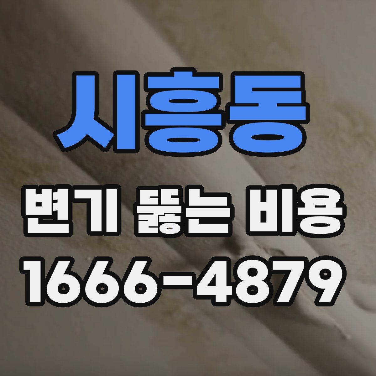 시흥동 변기 뚫는 비용