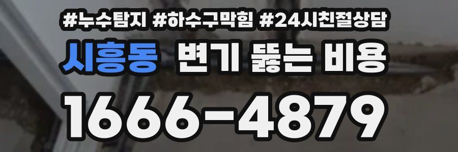 시흥동 변기 뚫는 비용