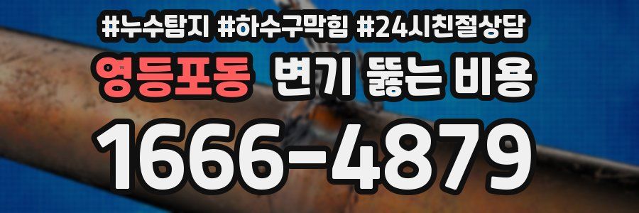 영등포동 변기 뚫는 비용