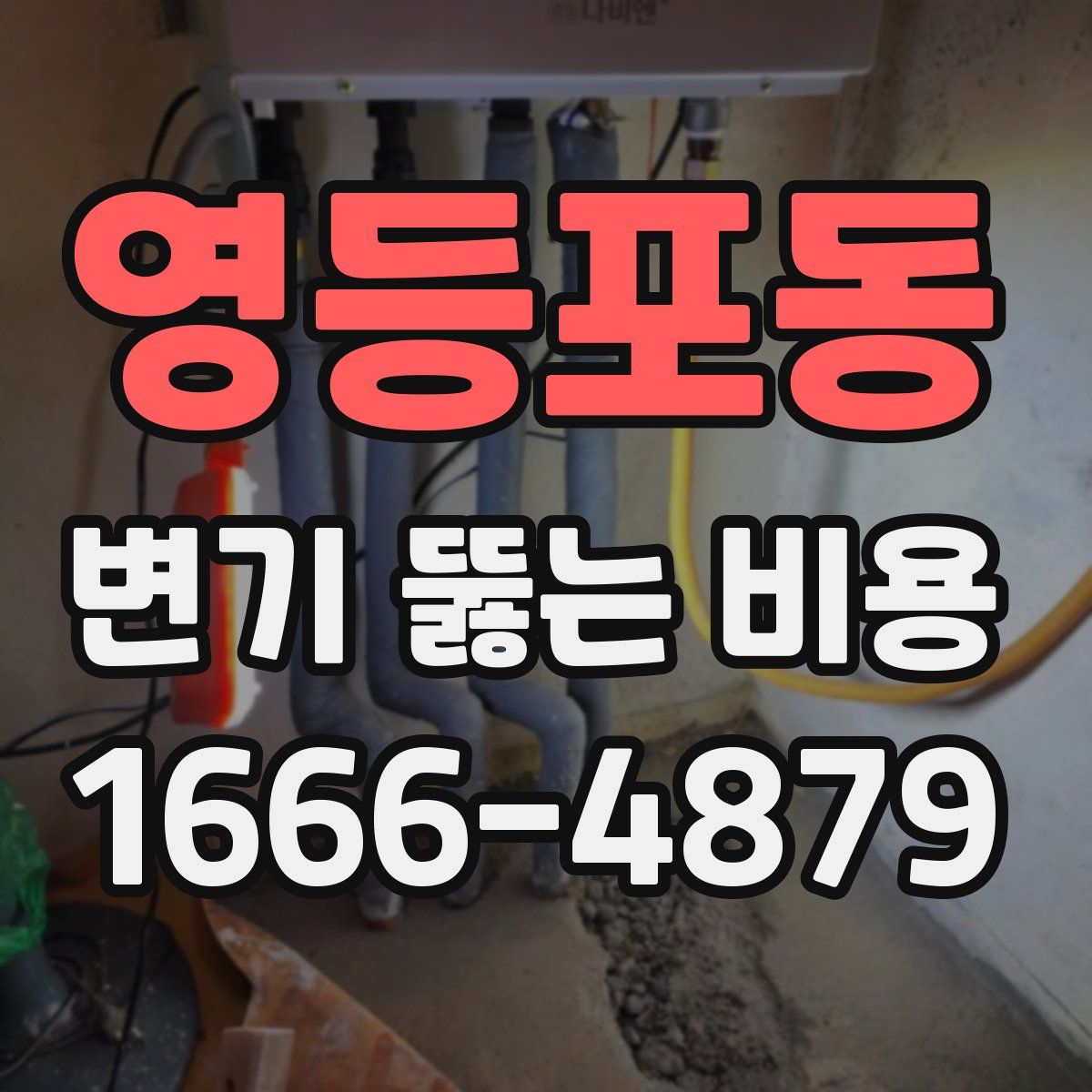 영등포동 변기 뚫는 비용