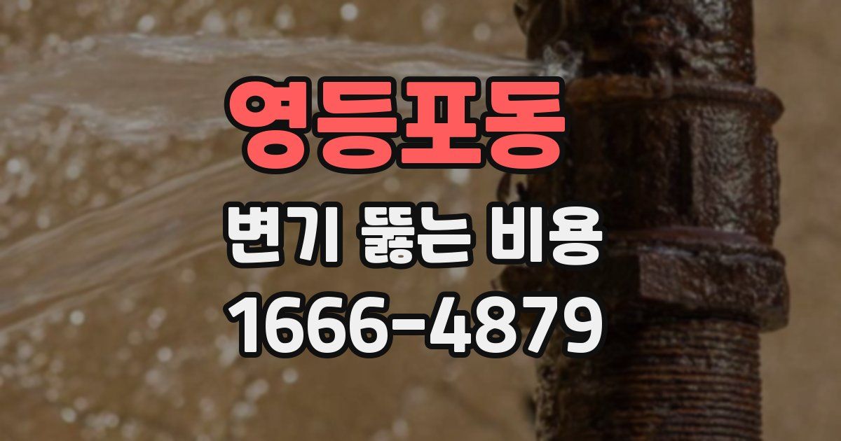 영등포동 변기 뚫는 비용