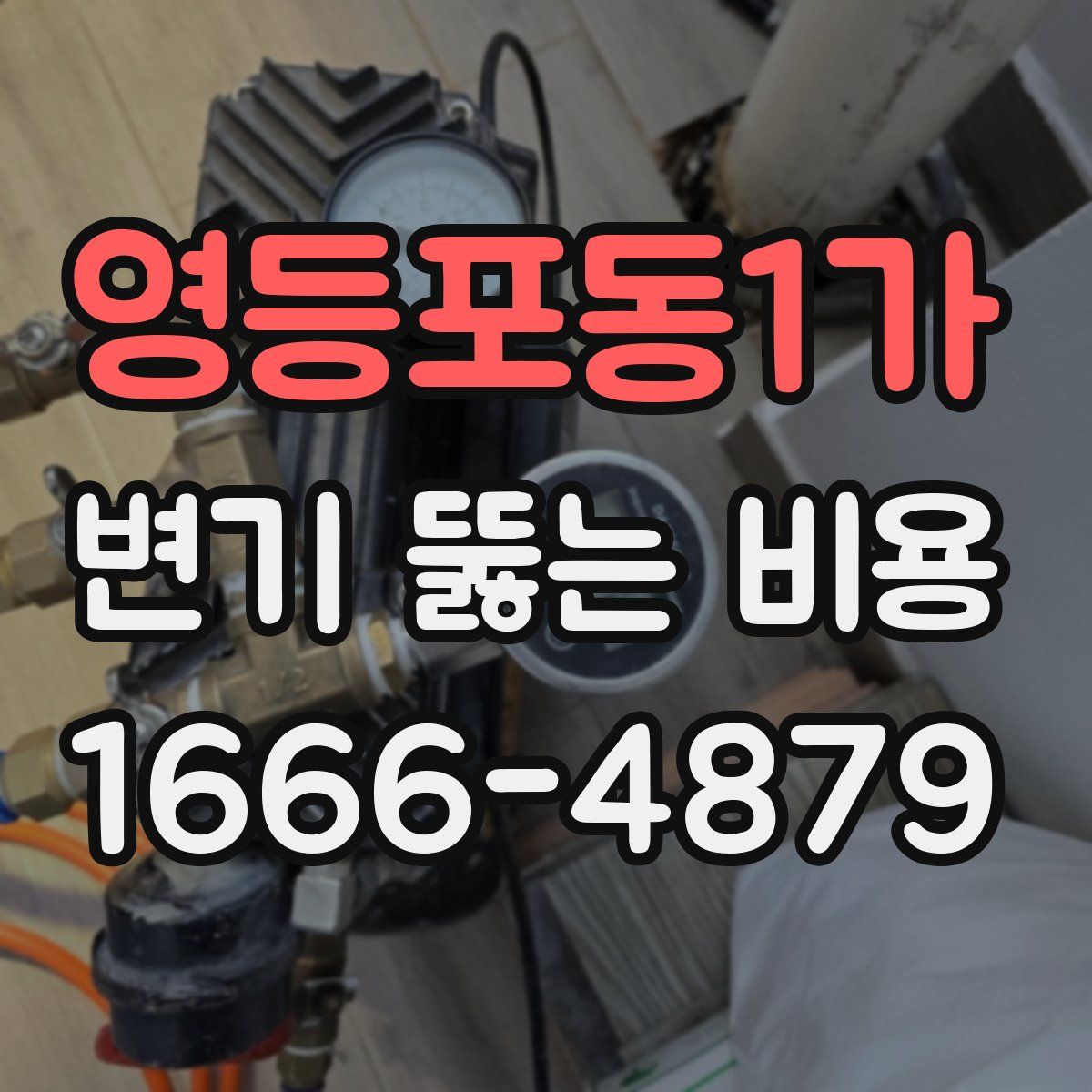 영등포동1가 변기 뚫는 비용