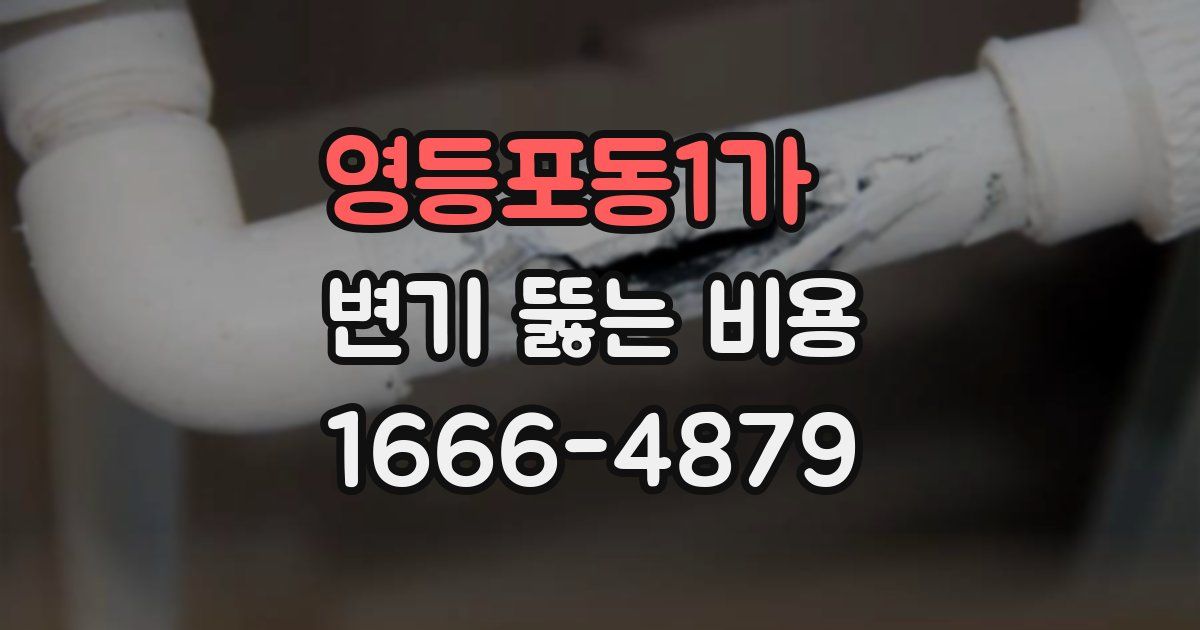영등포동1가 변기 뚫는 비용