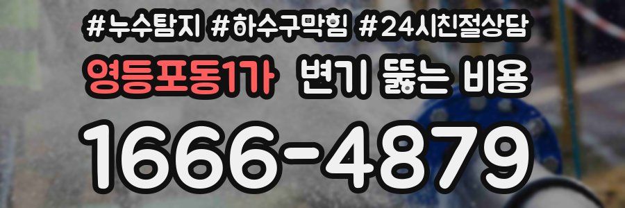 영등포동1가 변기 뚫는 비용