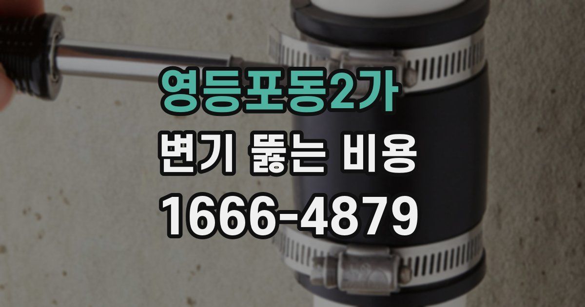 영등포동2가 변기 뚫는 비용