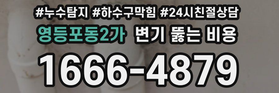 영등포동2가 변기 뚫는 비용