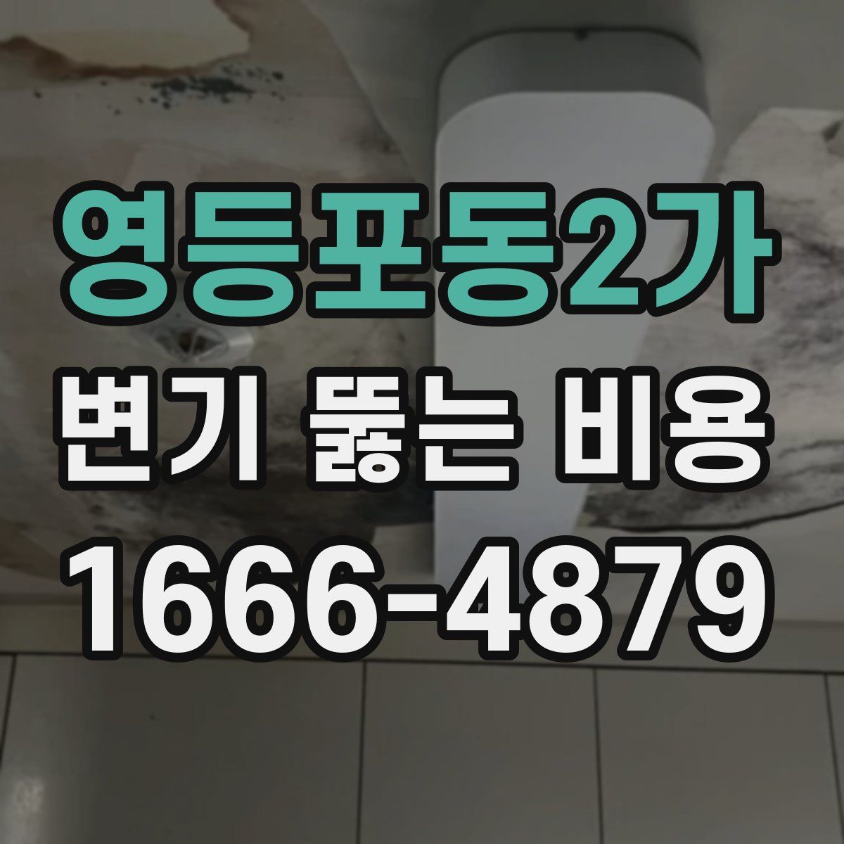 영등포동2가 변기 뚫는 비용