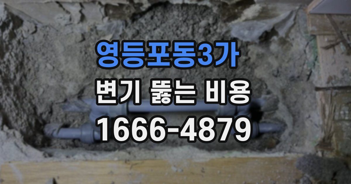영등포동3가 변기 뚫는 비용