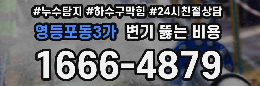 영등포동3가 변기 뚫는 비용