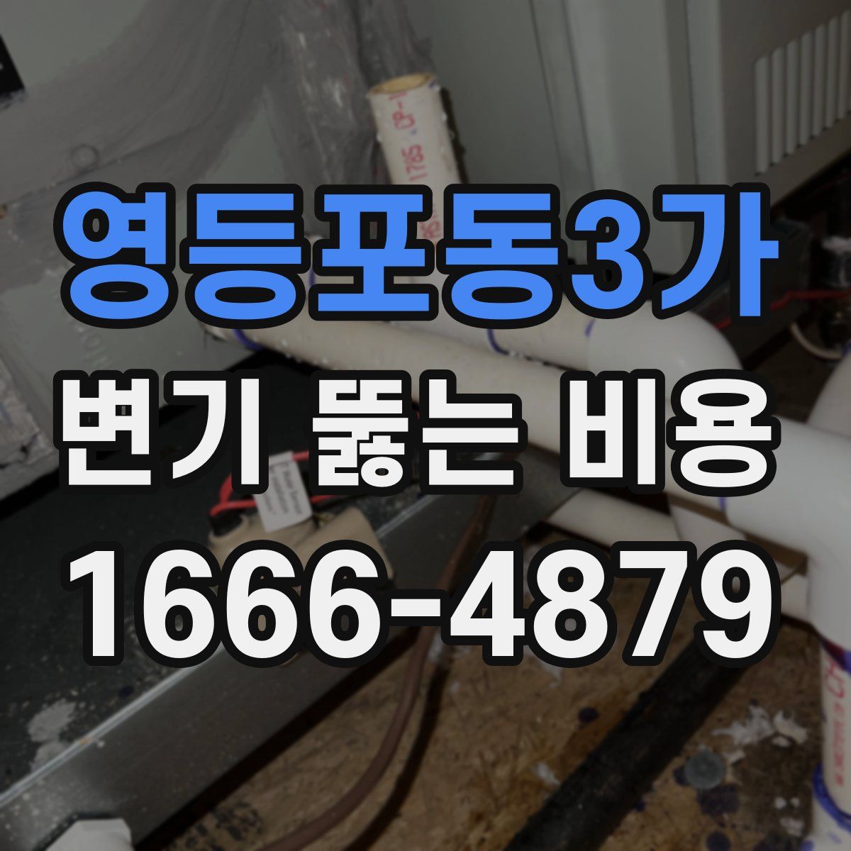 영등포동3가 변기 뚫는 비용
