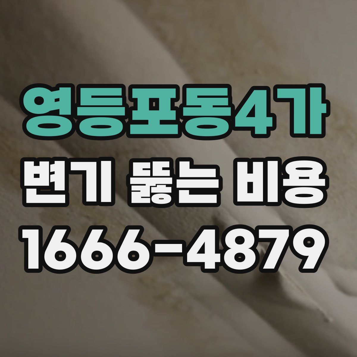 영등포동4가 변기 뚫는 비용