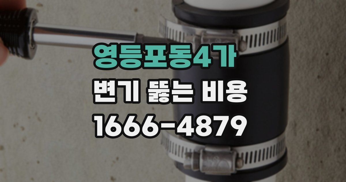 영등포동4가 변기 뚫는 비용