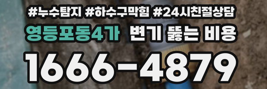 영등포동4가 변기 뚫는 비용