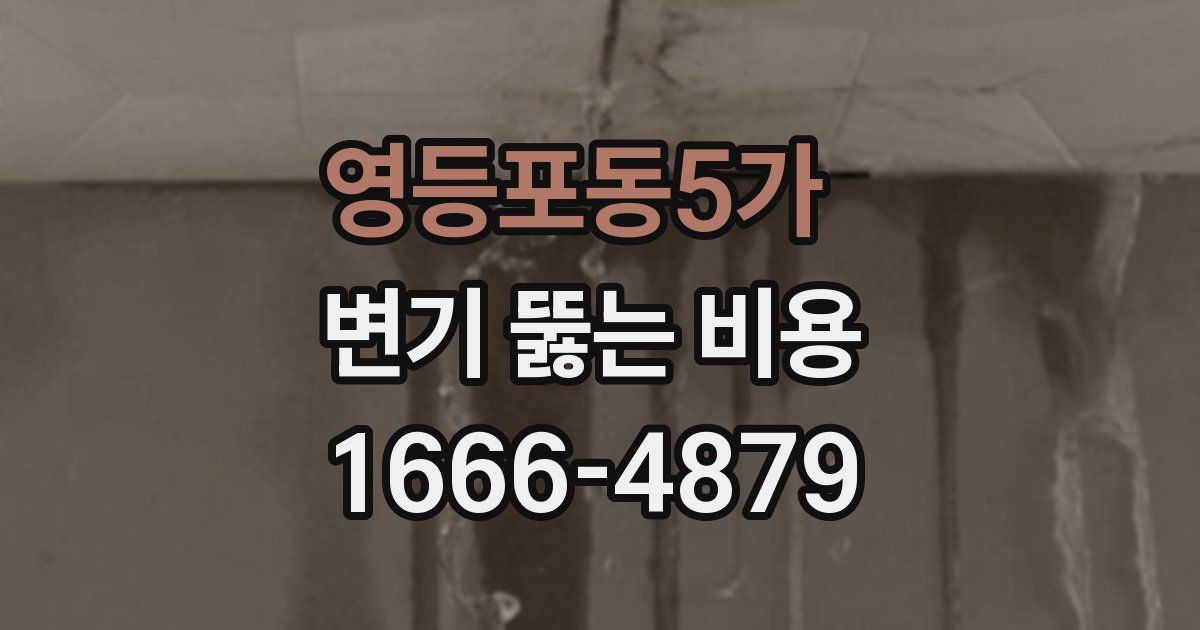 영등포동5가 변기 뚫는 비용