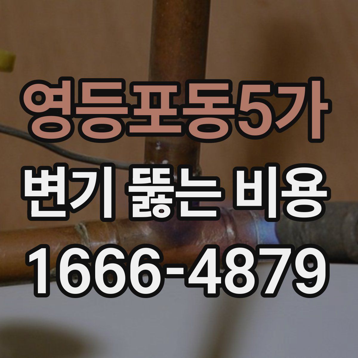 영등포동5가 변기 뚫는 비용