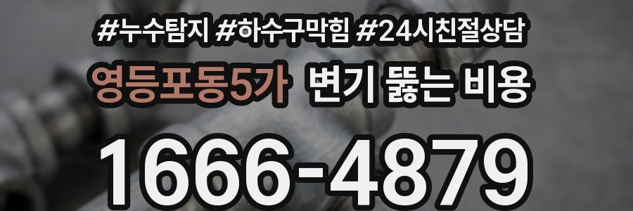 영등포동5가 변기 뚫는 비용