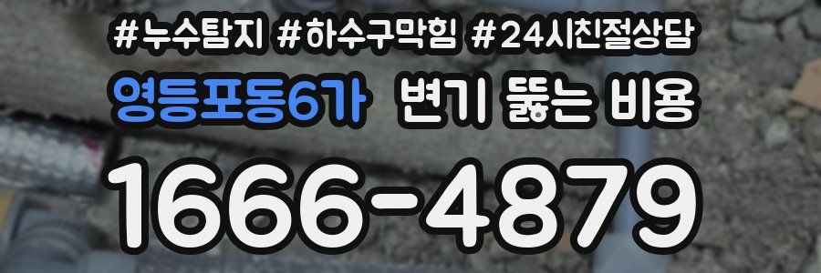 영등포동6가 변기 뚫는 비용