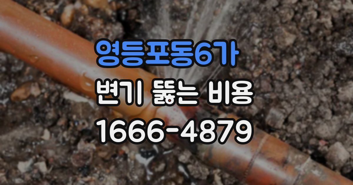 영등포동6가 변기 뚫는 비용