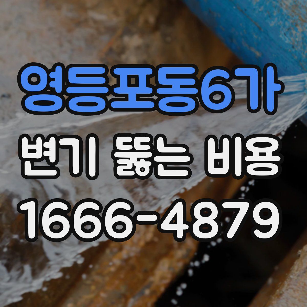 영등포동6가 변기 뚫는 비용