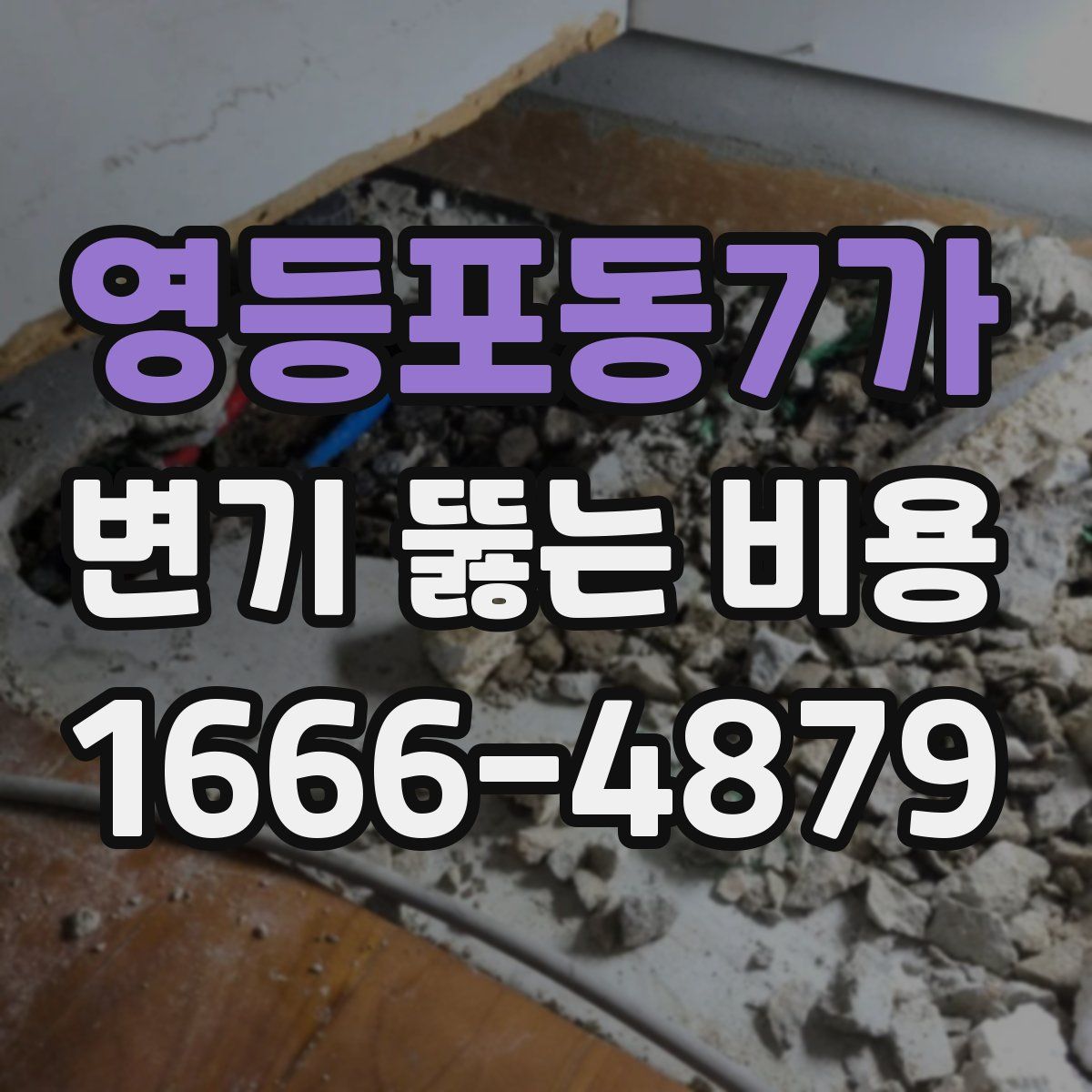 영등포동7가 변기 뚫는 비용